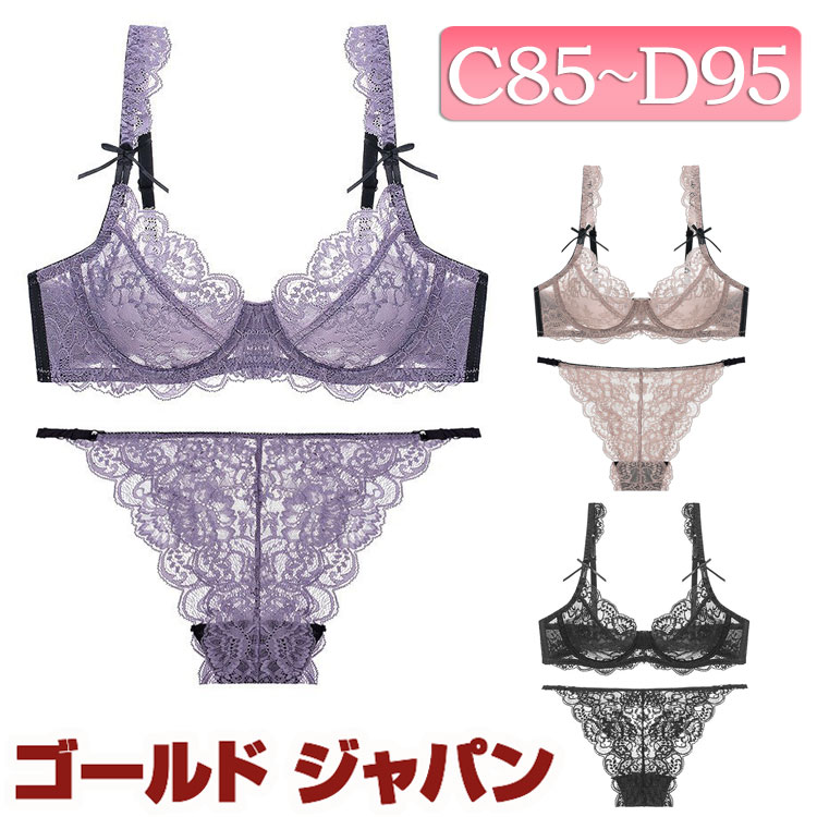 大きいサイズレディース インナー 下着 セット ブラジャー ショーツ 総レースブラ＆ショーツセット ブラ 谷間 セクシー レース 花柄 シアー バイカラー ランジェリー 夏新作 春服 夏服 秋服 冬服 C85 C90 C95 D85 D90 D95 ブラック 黒 パープル ブラウン ゴールドジャパン