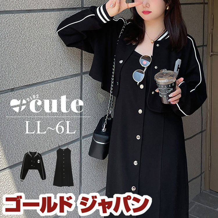 大きいサイズ レディース アウター ジャケット ワンピース ジャージジャケット&キャミワンピース 2点セット セット ジャージ 長袖 キャミ キャミソール 夏新...