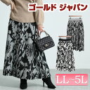 大きいサイズ レディース ボトムス スカート 花柄ジャガード編みニットスカート ロングスカート ニットスカート 花柄スカート ロング ニット 花柄 ジャガード ...