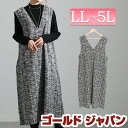 大きいサイズ レディース ワンピース ストレッチツイードVネックジャンパースカート ロングワンピース ジャンパースカート ジャンスカ ロング ノースリーブ ツイ...