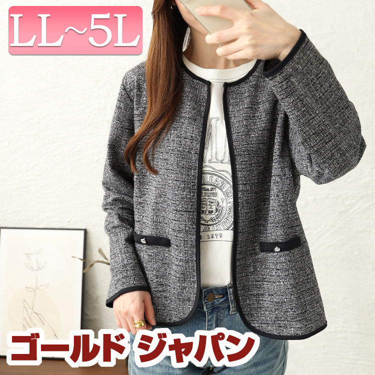 大きいサイズレディース アウター ジャケット ラメツイードノーカラージャケット ノーカラージャケット ツイードジャケット ノーカラー 長袖 ラメ ツイード ストレッチ 伸縮 フック 冠婚葬祭 セレモニー 通勤 冬新作 春服 秋服 LL 2L 3L 4L 5L ブラック 黒 ゴールドジャパンのサムネイル