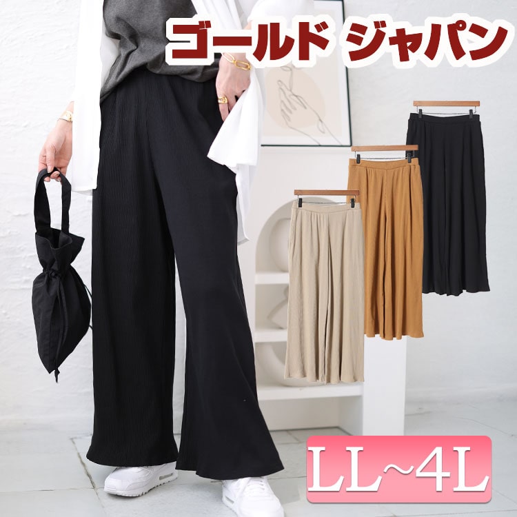 大きいサイズレディース ボトムス パンツ リブカットワイドパンツ ロングパンツ ワイドパンツ フレアパンツ リブパンツ ロング ワイド フレア リブ ストレッチ ルームウェア 春新作 春服 夏服 秋服 冬服 LL 2L 3L 4L ブラック 黒 グレーベージュ キャメル ゴールドジャパン