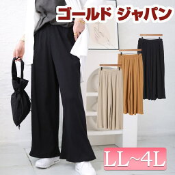 大きいサイズレディース ボトムス パンツ リブカットワイドパンツ ロングパンツ ワイドパンツ フレアパンツ リブパンツ ロング ワイド フレア リブ ストレッチ ルームウェア 春新作 春服 夏服 秋服 冬服 LL 2L 3L 4L ブラック 黒 グレーベージュ キャメル ゴールドジャパン