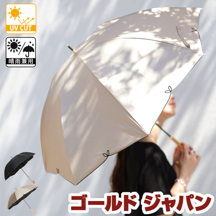 大きいサイズレディース 小物 UV99％フルール55cm晴雨兼用傘 傘 UVカット UV対策 紫外線対策 紫外線防止 遮熱効果 遮光100％カット 長傘 パイピング トリミング 日除け 晴雨兼用 無地 バイカラー 春新作 通年 F フリー フリーサイズ 黒 ブラック ベージュ ゴールドジャパン