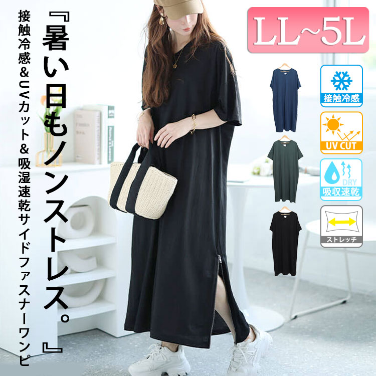 大きいサイズ レディース ワンピース 接触冷感＆UVカット＆吸湿速乾サイドファスナ...
