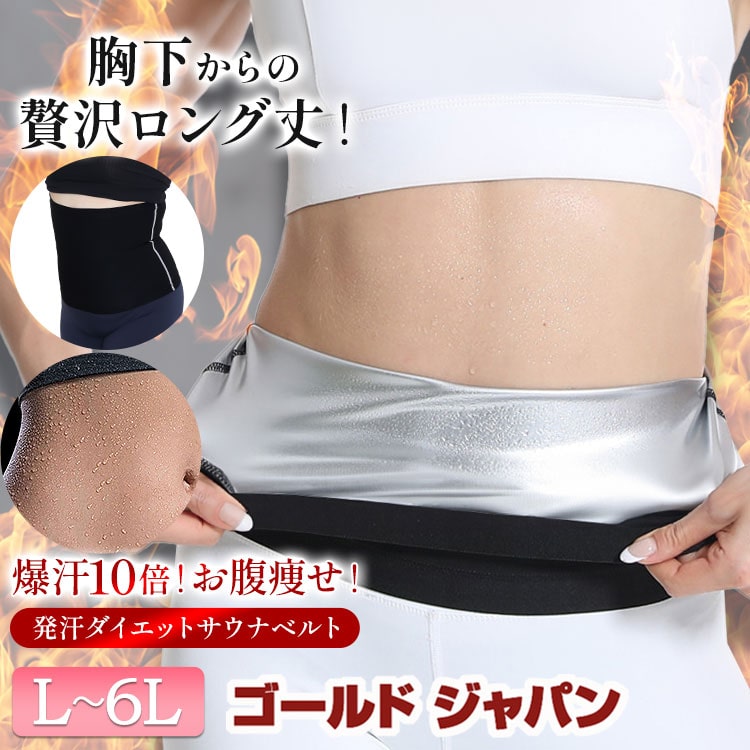 大きいサイズ レディース サウナベルト ダイエットベルト サウナニッパー シェイプアップベルト ウエストシェイプ 爆汗10倍 発汗ベルト お腹痩せ 引き締め く...