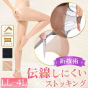 大きいサイズ レディース ストッキング 靴下 レッグウェア 新技術!伝線しにくいストッキング LL-4L 引っかかり防止 伝線しない 薄手 伸縮 透け感 引き締...