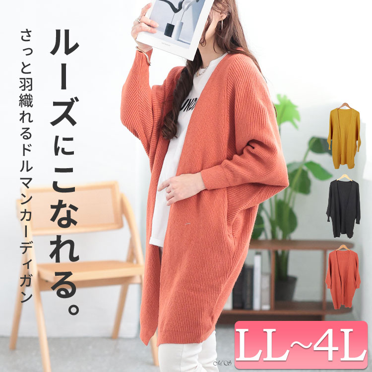 大きいサイズ レディース アウター カーディガン ニットドルマントッパーカーディガン カーデ ロングカーディガン 長袖 ロング ドルマン ポケット ニット ストレッチ 無地 カジュアル 冬新作 秋服 春服 F フリー LL 2L 3L 4L ブラック イエロー オレンジ ゴールドジャパン 2