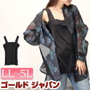 大きいサイズ レディース トップス タンクトップ ブラ紐隠しタンクトップ タンク インナー キャミ ブラ紐隠し インナー隠し 下着隠し スクエアネック ロング ストレッチ 伸縮 無地 レイヤード 太め 冬新作 春服 夏服 秋服 冬服 LL 2L 3L 4L 5L ブラック 黒 ゴールドジャパン