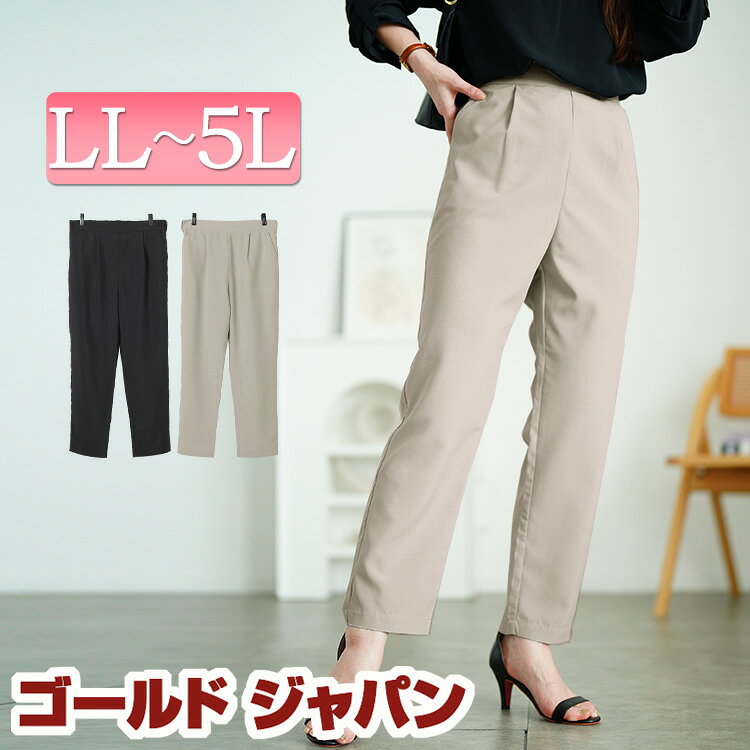 大きいサイズ レディース パンツ ズボン ウエストタックテーパードパンツ ボトムス テーパードパンツ ロングパンツ ロング テーパード タック ウエストゴム ポケット 無地 通勤 オフィス 夏新作 夏服 秋服 春服 LL 2L 3L 4L 5L グレージュ