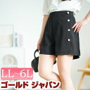 大きいサイズ レディース ボトムス ズボン パンツ フェイクボタンショートパンツ ウエストゴム フェイクボタン 飾りボタン ショート 太もも丈 美脚 脚長 台形 ストレッチ 伸縮 カジュアル きれいめ シンプル 夏新作 春服 秋服 LL 2L 3L 4L 5L 6L ブラック ゴールドジャパン