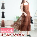 大きいサイズ レディース ワンピース ティアードチュールジャンパースカート ワンピ ロングワンピース ジャンパースカート ジャンスカ ドッキング チュール ノースリーブ フレア 夏新作 夏服 秋服 冬服 春服 LL 2L 3L 4L 5L ブラック 黒 モカ チャコール ゴールドジャパン