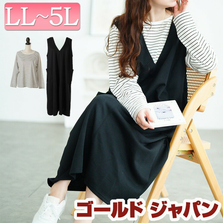 大きいサイズ レディース ワンピース ジャンパースカート&ボーダーロンT2点セット ワンピ ロングワンピース ジャンパースカート ジャンスカ セット 2点 ロン...