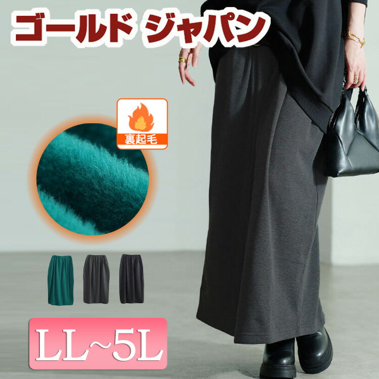 大きいサイズ レディース スカート ボトムス 裏シャギーバックスリットナロースカート ロングスカート ナロースカート ロング ナロー シャギー 裏起毛 暖かい スリット ストレッチ 秋新作 秋服 冬服 春服 LL 2L 3L 4L 5L ブラック 黒 チャ
