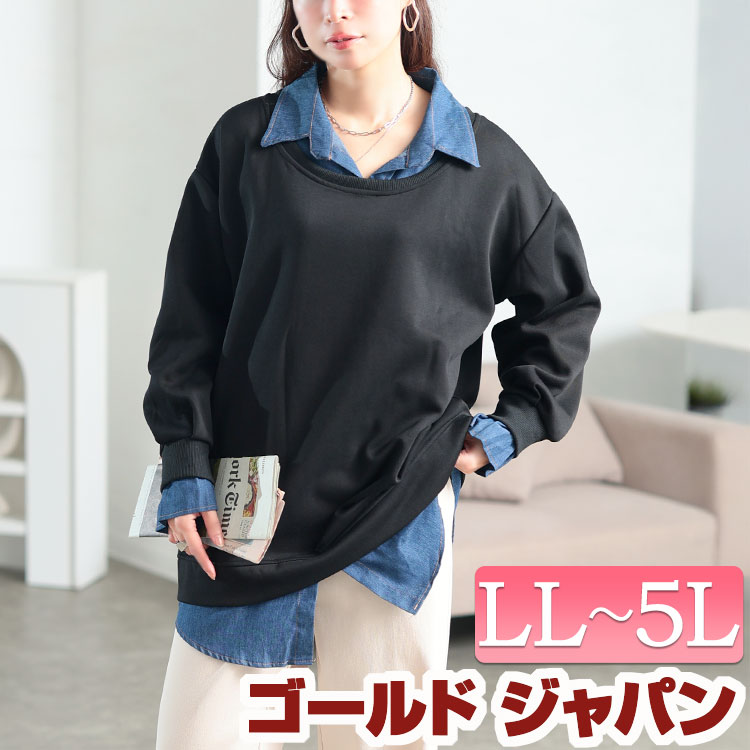 大きいサイズ レディース トップス スウェット デニムレイヤード風ビックスウェット 襟付き 重ね着 レイヤード風 切替え ドッキング 長袖 デニム オーバーサイズ ビッグ バイカラー カジュアル シンプル ルーム 秋新作 冬服 春服 LL 2L 3L 4L 5L ブラック ゴールドジャパンのサムネイル