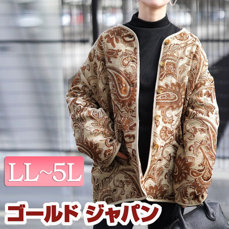 大きいサイズ レディース アウター ジャケット コート 配色パイピングペイズリー柄ジャケット ノーカラージャケット ノーカラー ペイズリー 柄 キルティング パイピング ポケット ボタン 配色 防寒 上着 秋新作 秋服 冬服 春服 LL 2L 3L 4L 5L ベージュ ゴールドジャパン