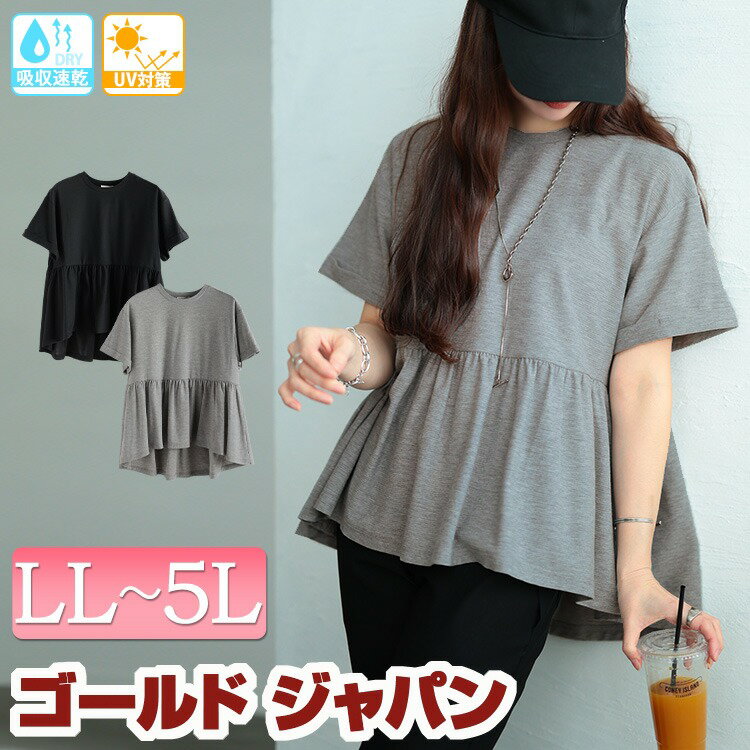 Rakuten - 大きいサイズ レディース トップス Tシャツ カットソー 吸水速乾＆UVカットペプラムプルオーバー 半袖 ペプラム UV UVカット 紫外線 日焼け防止 吸水速乾 ドライ フレア クルーネック ストレッチ 春新作 春服 夏服 秋 LL 2L 3L 4L 5L ブラック 黒 杢グレー ゴールドジャパン