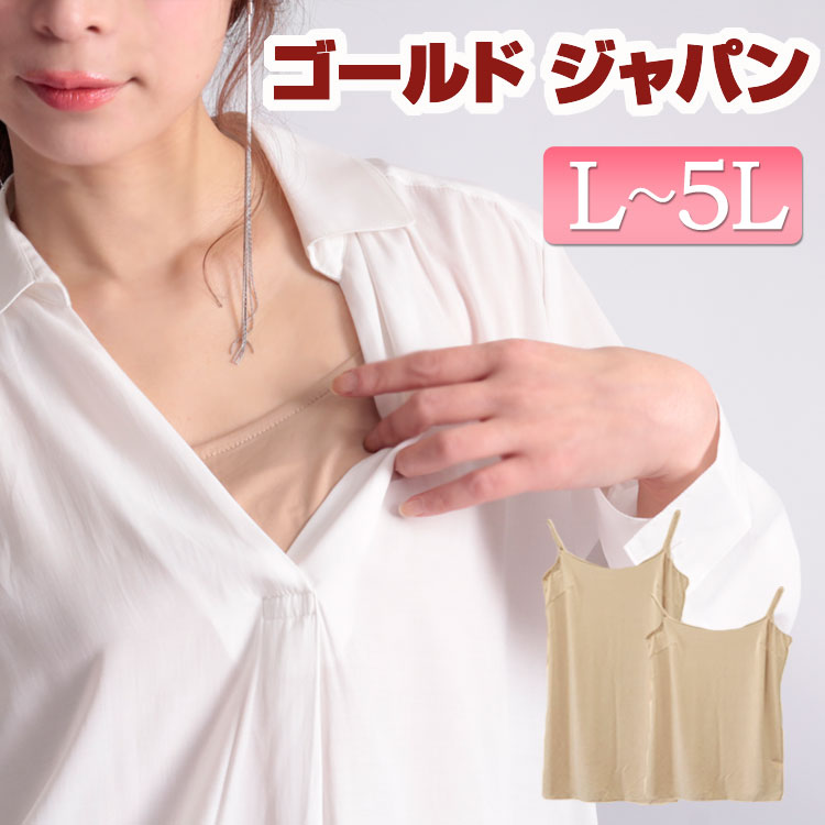 大きいサイズ ll 3L 4L キャミソール レディース マタニティウェア インナーキャミソール スリップ ペチコート キャミ ベージュ 透けない シンプル 無...