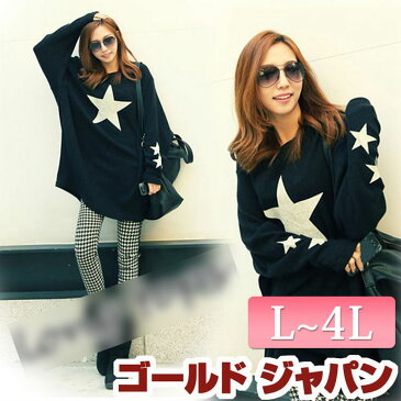 ビックトレーナーで可愛い!ロングトップス♪ 大きいサイズ レディース トップス チュニック 長そで パーカー 長袖 トレーナー ロング 黒 ブラック 星柄 ドルマン F フリーサイズ フリー Lサイズ LL LLサイズ 2L 3L 4L XL XXL 11号 13号 15号 17号 ネイビー ブルー