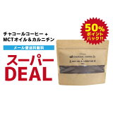 スーパーDEAL50% チャコールコーヒー+ MCTオイル＆カルニチン(約1カ月分) ダイエットコーヒー ダイエットサプリ 竹炭 チャコールクレンズ CBD ケトンダイエット 燃焼 coffee 珈琲 酪酸菌 ビタミン 送料無料 ダイエットドリンク 炭