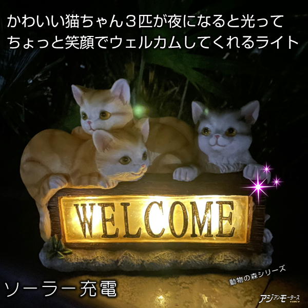 ガーデンライト 子猫 ねこ ネコ ウェルカム 玄関 置き物 ソーラー LED 屋外 AMC【送料無料】RLS ssk