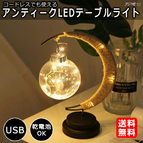 おしゃれ 月 テーブルランプ ムーン デスクライト LED コードレス USB 乾電池 領収書発行可 AMC【送料無料】RLS ssk