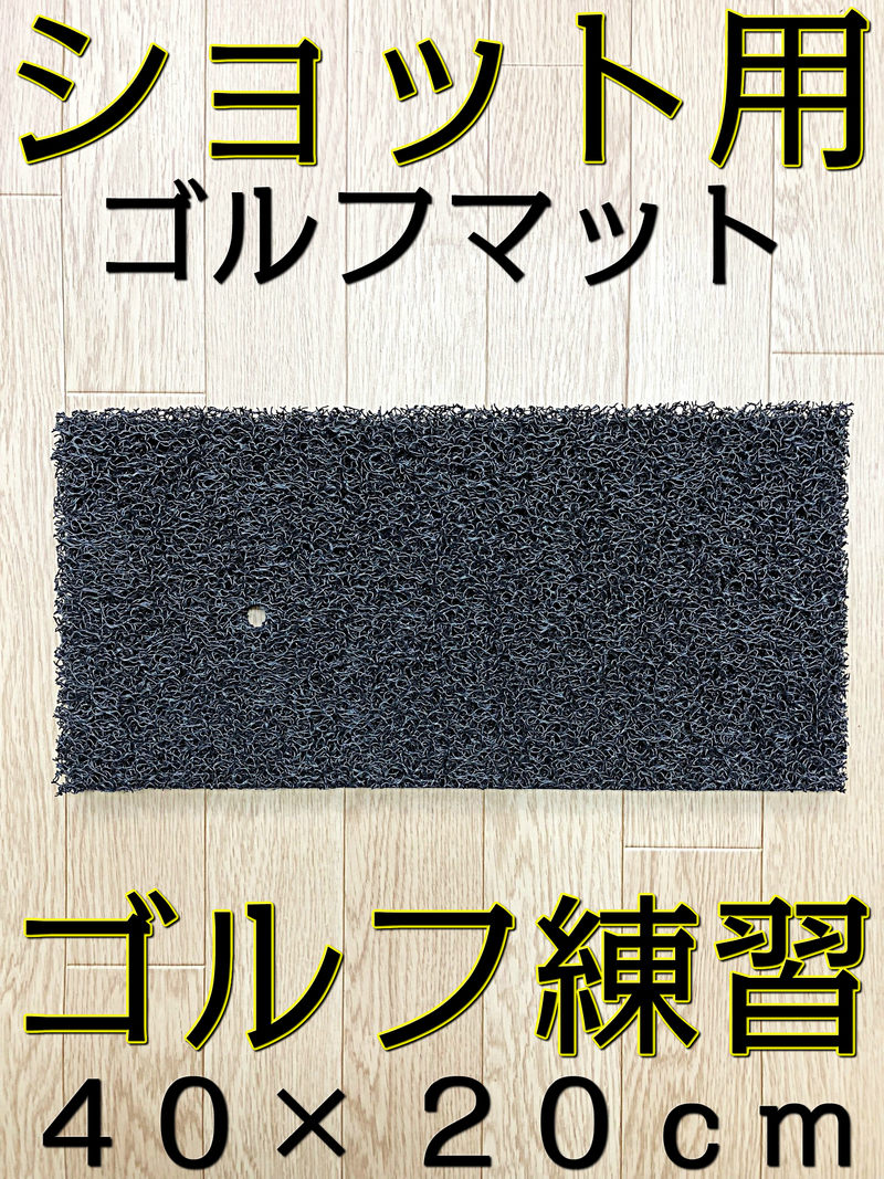 ショットマット 40×20(cm) 1枚 厚み:約20mm ゴルフ 練習 マット ショット用スタンスマット 打席 スイングマット ゴルフ練習用具 ゴルフ練習用品 ゴルフ練習場 練習器具 ゴルフ用品 自宅 家 振動 防音 ブラック/グレー/ベージュ/ブラウン/レッド 黒/赤 送料無料