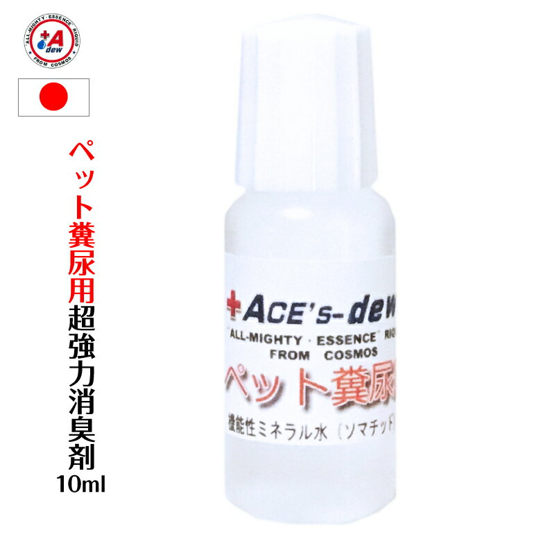 【楽天市場ランキング1位獲得】超強力 消臭剤 ペット 10ml 原液【350ml容器×28本相当 10L相当 1000倍希釈】トイレ用 部屋 衣類 安全 安心 日本製 尿臭 便臭 アンモニア臭 高機能ミネラル水エースデュー消臭剤 業務用