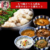 肉汁もつ鍋3人前＆世界のカレー5種セット もつ鍋 もつ鍋セット送料無料 モツ鍋 ホルモン もつなべ モツ カレー カレーセット お取り寄せ お取り寄せグルメ お取り寄せ鍋 博多 福岡 プレゼント 誕生日 プレゼント お祝 ギフト 鍋セット