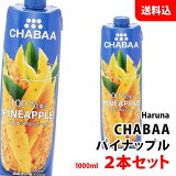 (在庫限り) CHABAA パイナップル 1000ml×2本セット 送料無料 ハルナプロデュース チャバ 濃縮還元 果汁100％ジュース パインジュース 紙パック 常温 1L