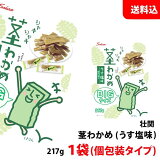 送料無料 メール便 くきりん 茎わかめ 大袋サイズ うす塩217g×1袋(個包装タイプ) おやつ おつまみ 壮関