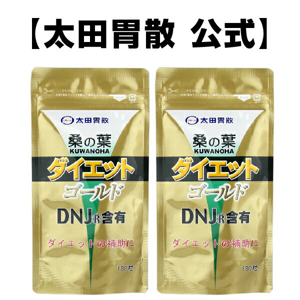 DEAL対象30％還元【桑の葉ダイエットゴールド180粒パウチ2個セット】約2か月分青汁 ゴールド 太田胃散 DNJ(R) キウイ カロリー サプリ 健康 鉄 ミネラル 亜鉛 マグネシウム カルシウム 美容 ビタミン アミノ酸 [T]