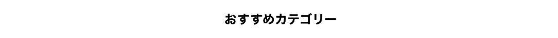 おすすめカテゴリー