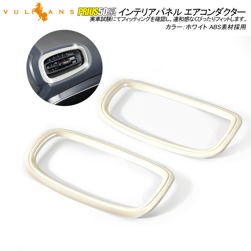 プリウス50系 プリウス PHV ZVW52 インテリアパネル エアコンダクター デフォッガーベゼル エアコン吹き出し口 ABS樹脂 ホワイト 純正と近似色 左右セット 内装 カスタム パーツ エアロ アクセサリー ドレスアップ
