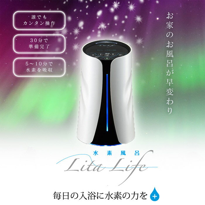 【送料無料】水素風呂リタライフホワイトVer2 Lita Life リタライフ 水素発生器 健康と美容 ダイエット 抗酸化作用 悪玉活性酸素除去 美肌 快適生活