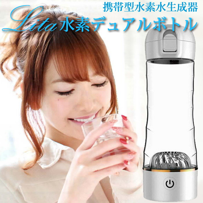 【送料無料】Lita水素デュアルボトル 水素発生器 水素生成器 健康と美容 ダイエット 抗酸化作用 悪玉活性酸素除去 美肌 快適生活 Dual Bottle