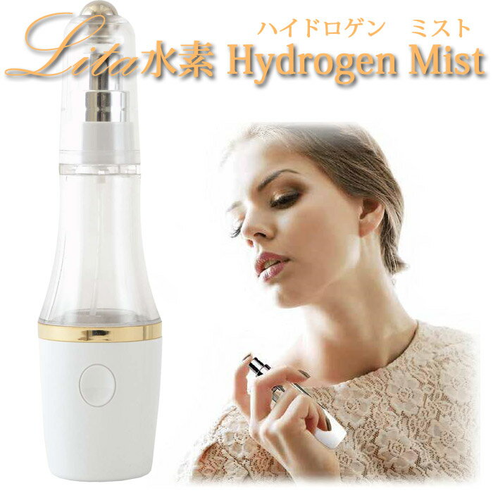 楽天エヴァループ【送料無料】Lita水素ハイドロゲンミスト 水素発生器 水素生成器 健康と美容 ダイエット 抗酸化作用 悪玉活性酸素除去 美肌 快適生活