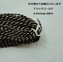 60m巻【アンティークロープ 】4.5mm幅 カラー×ゴールド ツイストコード 手芸 和装用 黒紐 赤紐
