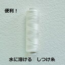 【しつけミシン糸 300m巻】 水溶性縫い糸 / ソルブロン ミシンOK