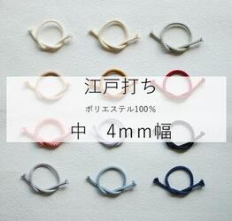 M【17円〜/m】江戸打ち紐 くすみカラー 全13色｜幅4mm／ポリエステルコード｜1m単位 切り売り｜ラッピ..