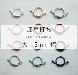 L【20円〜/m】江戸打ち紐 くすみカラー 全13色｜幅5mm／ポリエステルコード｜1m単位 切り売り｜ラッピ..
