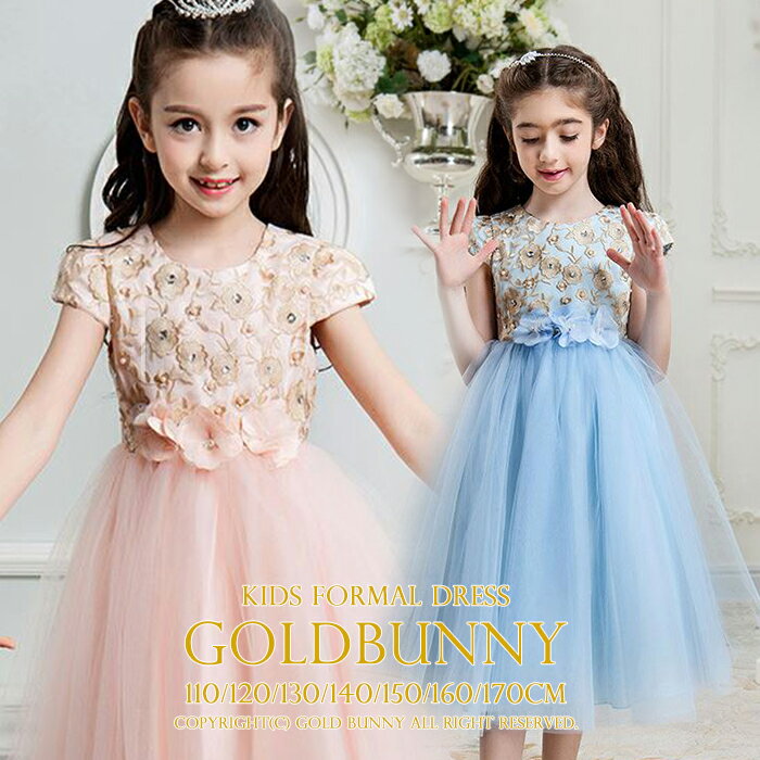 キッズフォーマルドレス ピンク ブルー 胸元ゴールド刺繍ドレス ミディアム丈 チュールスカート 発表会 結婚式 上質 ドレス110/120/130/140/15...