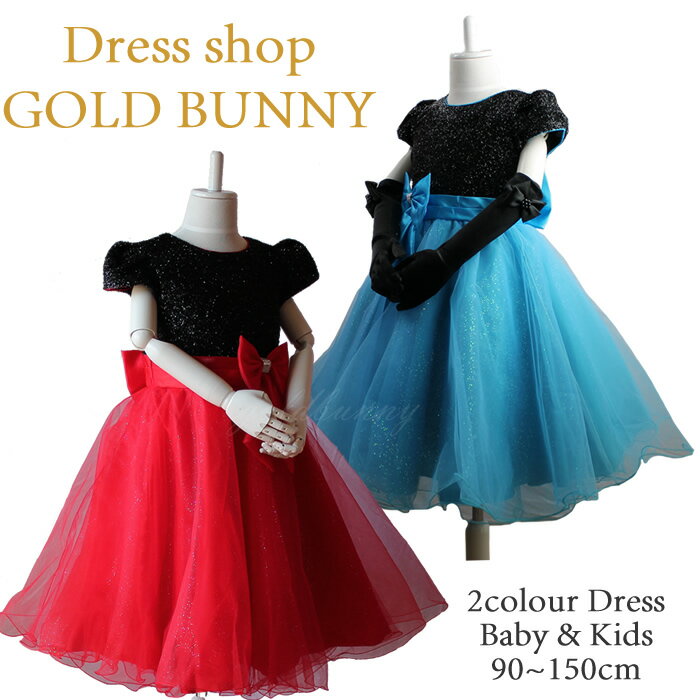 訳あり 黒にブルーのスカートがゴージャスなお子様ドレス 【90・100・110・120・130・140・150cm】ブラック 青 結婚式 フラワーガール 発表会...