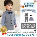 【即納】男の子 スーツ ツイード チェック 4点セット ベスト ブラウス パンツ ギンガムチェック フォーマル 男の子 フォーマル 子供服 ベビー タキシード ベビースーツ ベビー 新生児 幼児 出産祝い 80 90 100