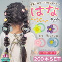 【今だけ増量200個】キッズ ヘアゴム 増量200個セット 累計1万個突破 SNSで話題沸騰中 即納 HANACHAN ヘアゴム キッズ ベビー お花 100本...