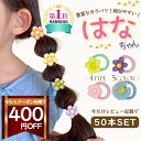 【マラソン限定！クーポン利用で400円OFF】楽天ランキング1位 ヘアゴム キッズ 子供 お花 50本 はなちゃん SNSで話題沸騰中 HANACHAN レビュー記載で増量中 ベビー 髪ゴム 5種 フラワー 人気 パステル ヘアレンジ 子供 大容量 福袋