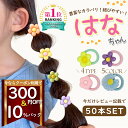 【300円OFF＆10%ポイントバッグ！実質1,137円】ヘアゴム キッズ 子供 お花 50本 はなちゃん 楽天ランキング1位受賞 SNSで話題沸騰中 HANACHAN レビュー記載で増量中 ベビー 髪ゴム 5種 フラワー 人気 パステル ヘアレンジ 子供 大容量 福袋