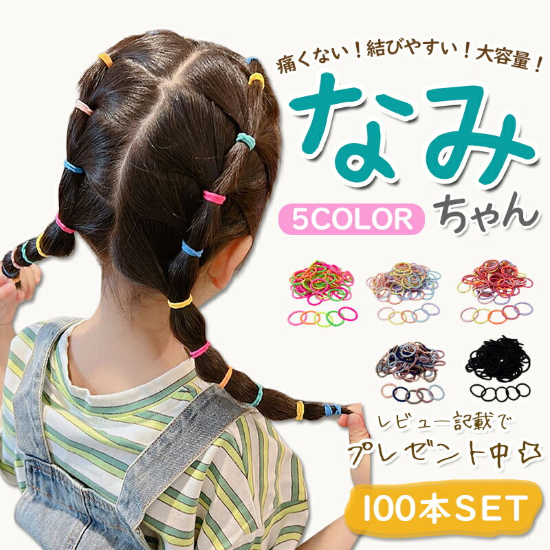 【マラソン限定！ポイント10%還元で実質782円】ヘアゴム キッズ ぎざぎざ 100本 セット 痛くない 子供 飾りなし からまない かわいい 子供用 こども 可愛い 黒 ピンク 絡まない 小学生 保育園 幼児 幼稚園 3cm しっかり 結べる 細い 女の子 大量 髪ゴム