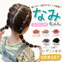 【実質767円!スーパーDEAL10%ポイントバック】ヘアゴム キッズ ぎざぎざ 100本 セット 痛くない 子供 飾りなし からまない かわいい 子供用 こど...