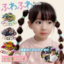 ヘアゴム キッズ 100本 セット ふわふわ 太め 子供 ジャージ ゴム 夏 パステル カラフル こども 可愛い かわいい おしゃれ 運動会 痛くない 太い 蛍...
